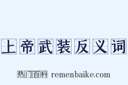 上帝武装反义词是什么意思的图片